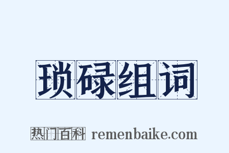 琐碌组词是什么意思的图片